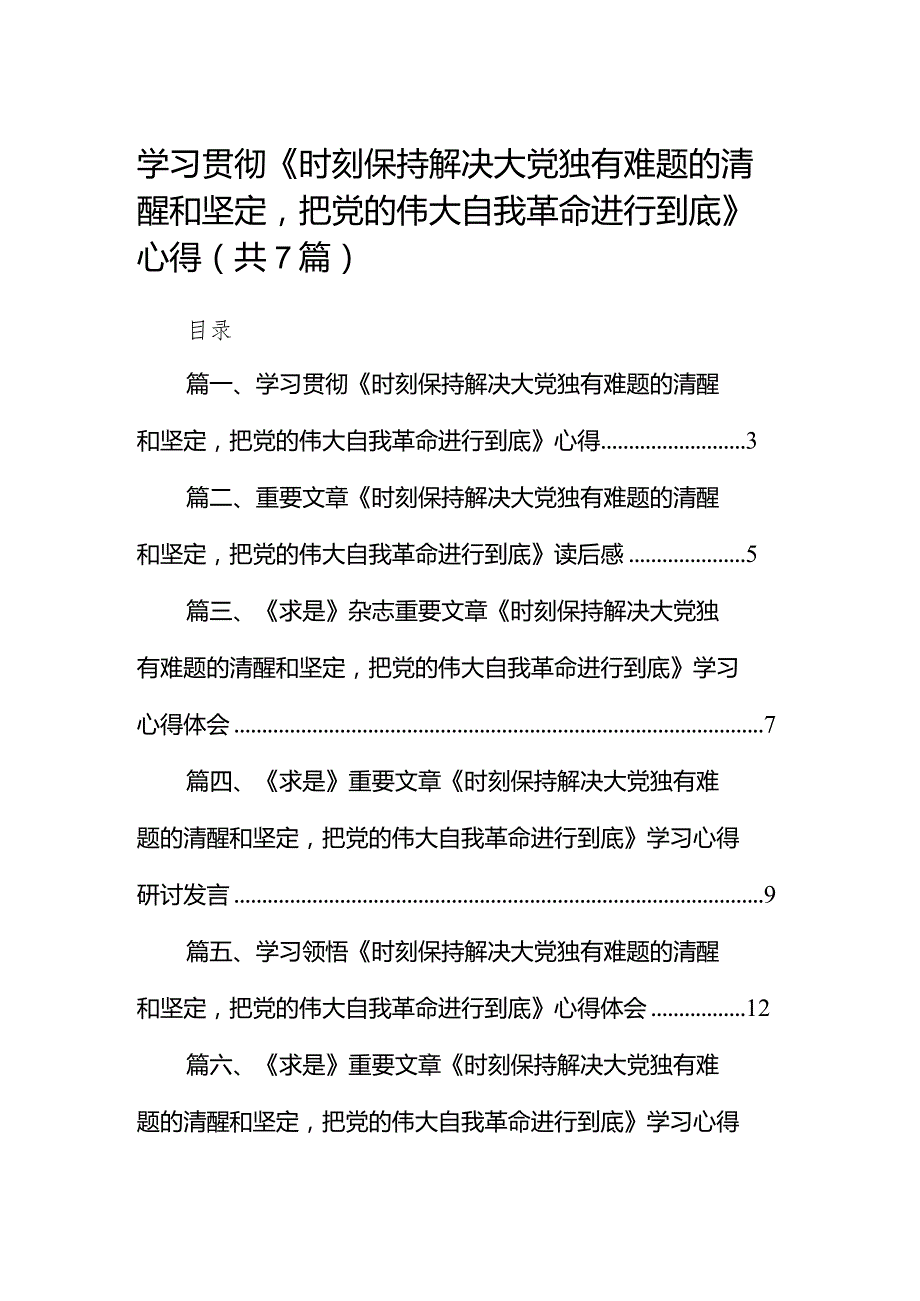 （7篇）学习贯彻《时刻保持解决大党独有难题的清醒和坚定把党的伟大自我革命进行到底》心得参考范文.docx_第1页