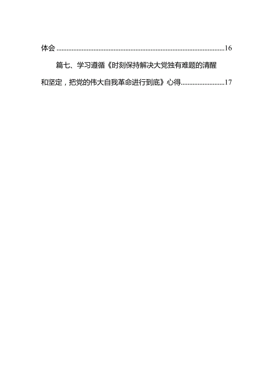 （7篇）学习贯彻《时刻保持解决大党独有难题的清醒和坚定把党的伟大自我革命进行到底》心得参考范文.docx_第2页