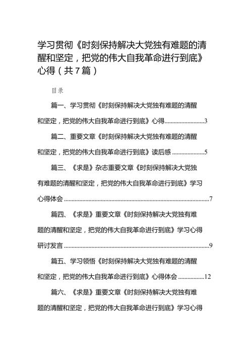 （7篇）学习贯彻《时刻保持解决大党独有难题的清醒和坚定把党的伟大自我革命进行到底》心得参考范文.docx