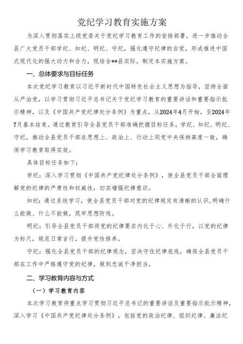 2024年党纪学习教育实施方案+心得体会.docx