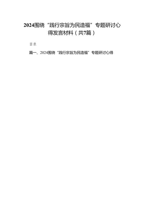 围绕“践行宗旨为民造福”专题研讨心得发言材料范文精选(7篇).docx