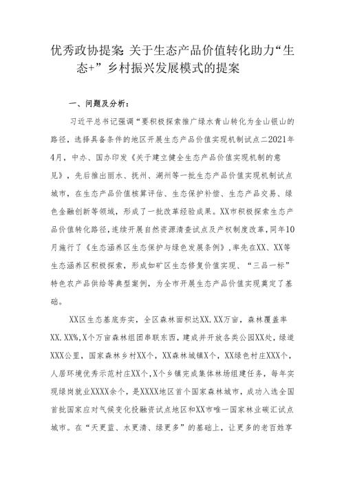 优秀政协提案：关于生态产品价值转化助力“生态+”乡村振兴发展模式的提案.docx