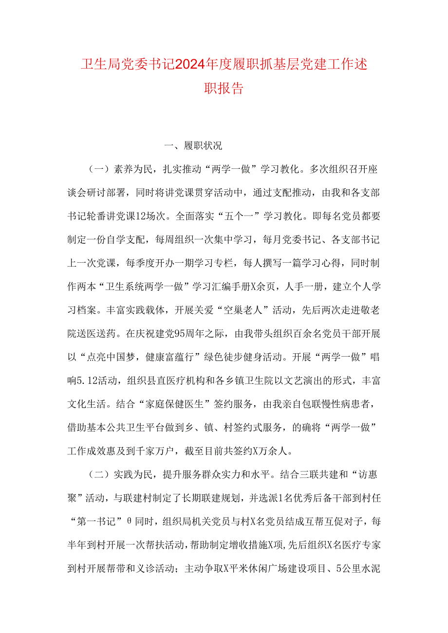 卫生局党委书记2024履职抓基层党建工作述职报告(1).docx_第1页
