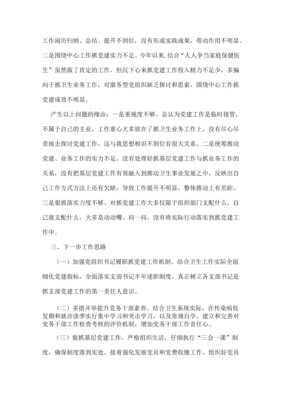 卫生局党委书记2024履职抓基层党建工作述职报告(1).docx_第3页