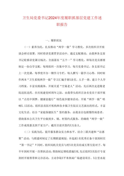 卫生局党委书记2024履职抓基层党建工作述职报告(1).docx
