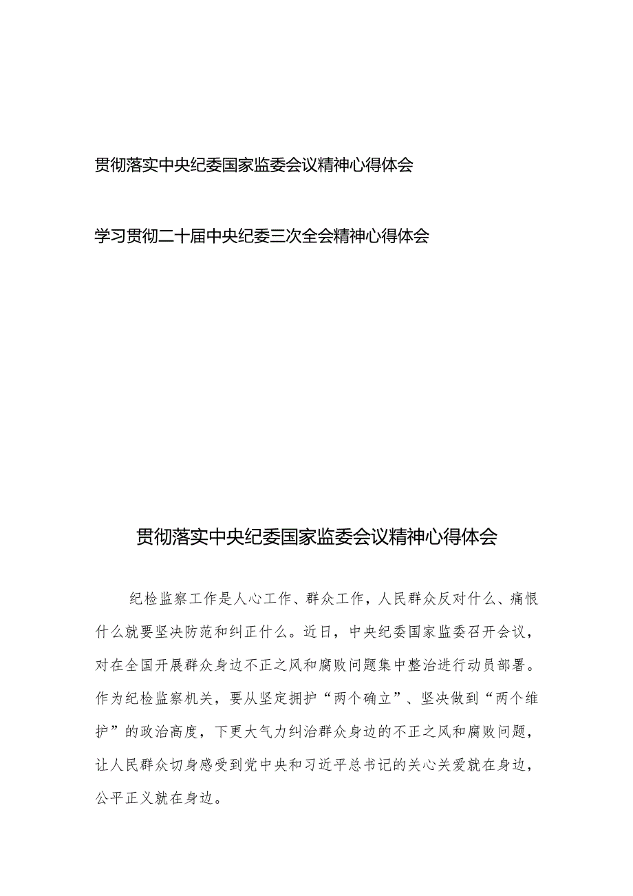 贯彻落实中央纪委国家监委会议精神心得体会和学习贯彻二十中央纪委三次全会精神心得体会.docx_第1页