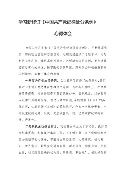 2024年学习新修订的中国共产党纪律处分条例个人心得体会 （8份）.docx