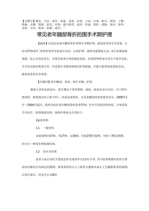 常见老年髋部骨折的围手术期护理精品.docx