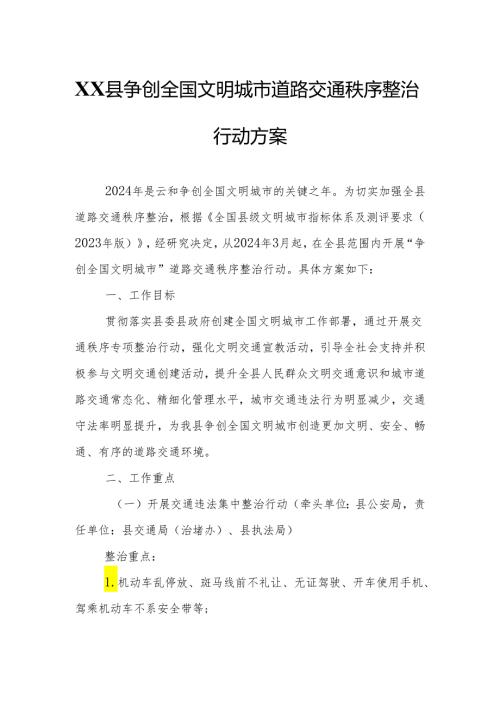 XX县争创全国文明城市道路交通秩序整治行动方案.docx