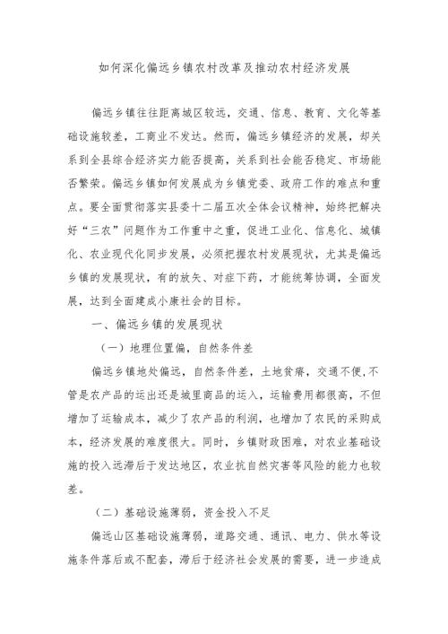 如何深化偏远乡镇农村改革及推动农村经济发展.docx