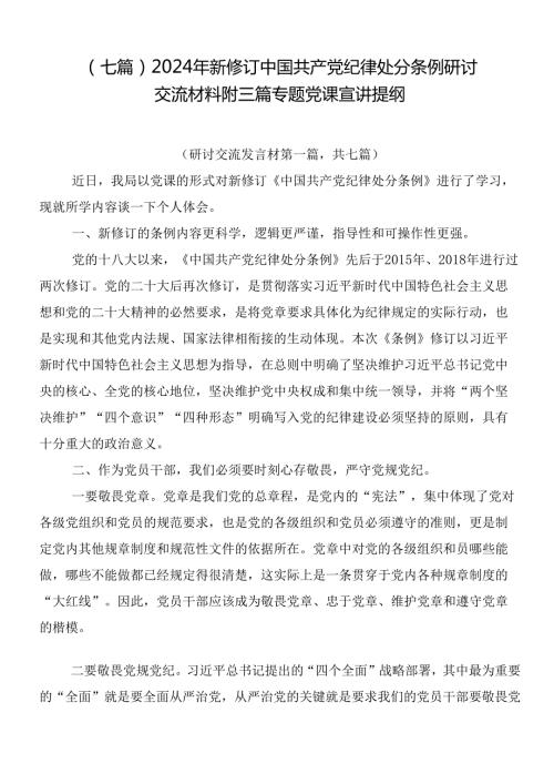 （七篇）2024年新修订中国共产党纪律处分条例研讨交流材料附三篇专题党课宣讲提纲.docx