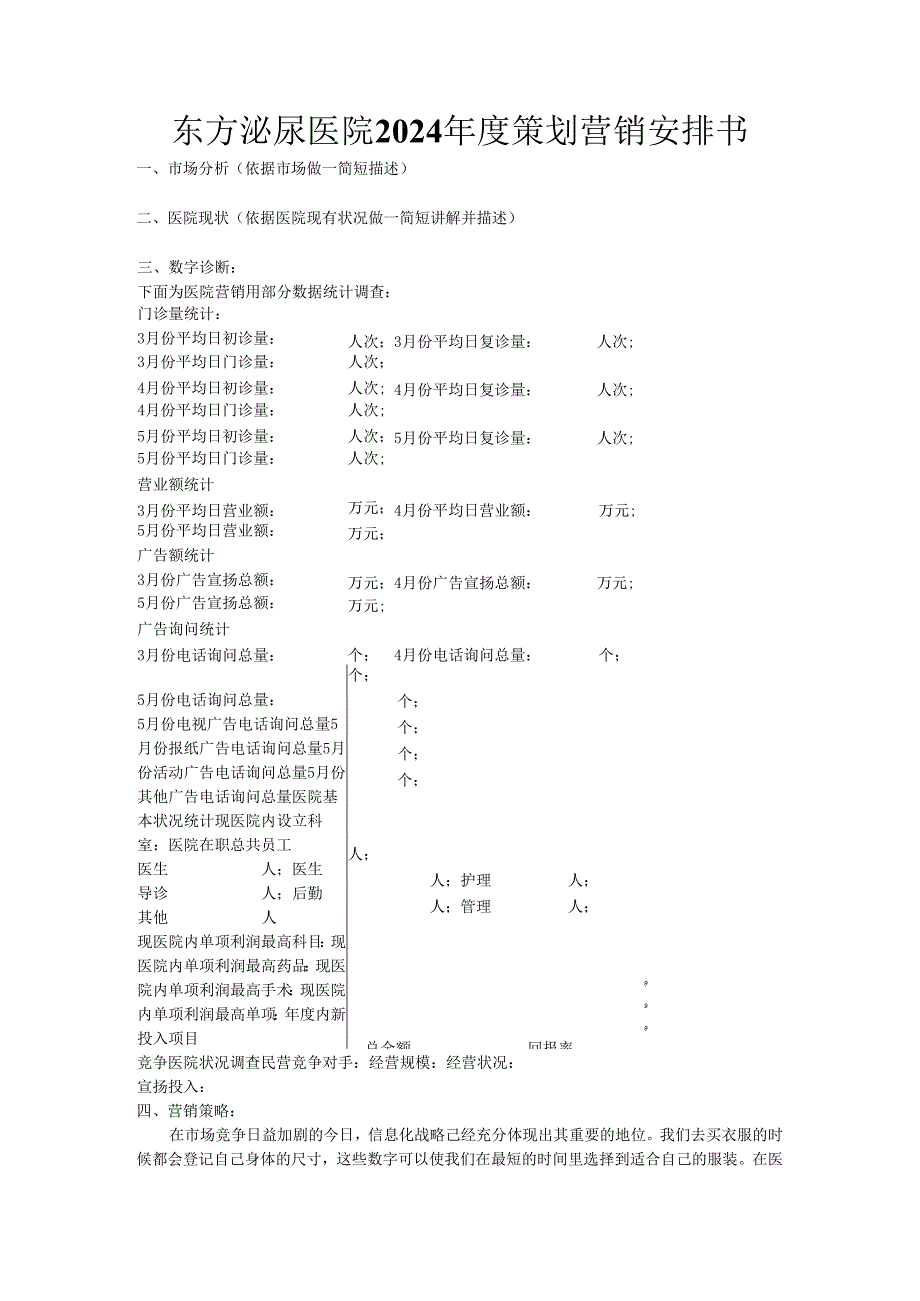 东方泌尿医院2024策划营销计划书.docx_第1页