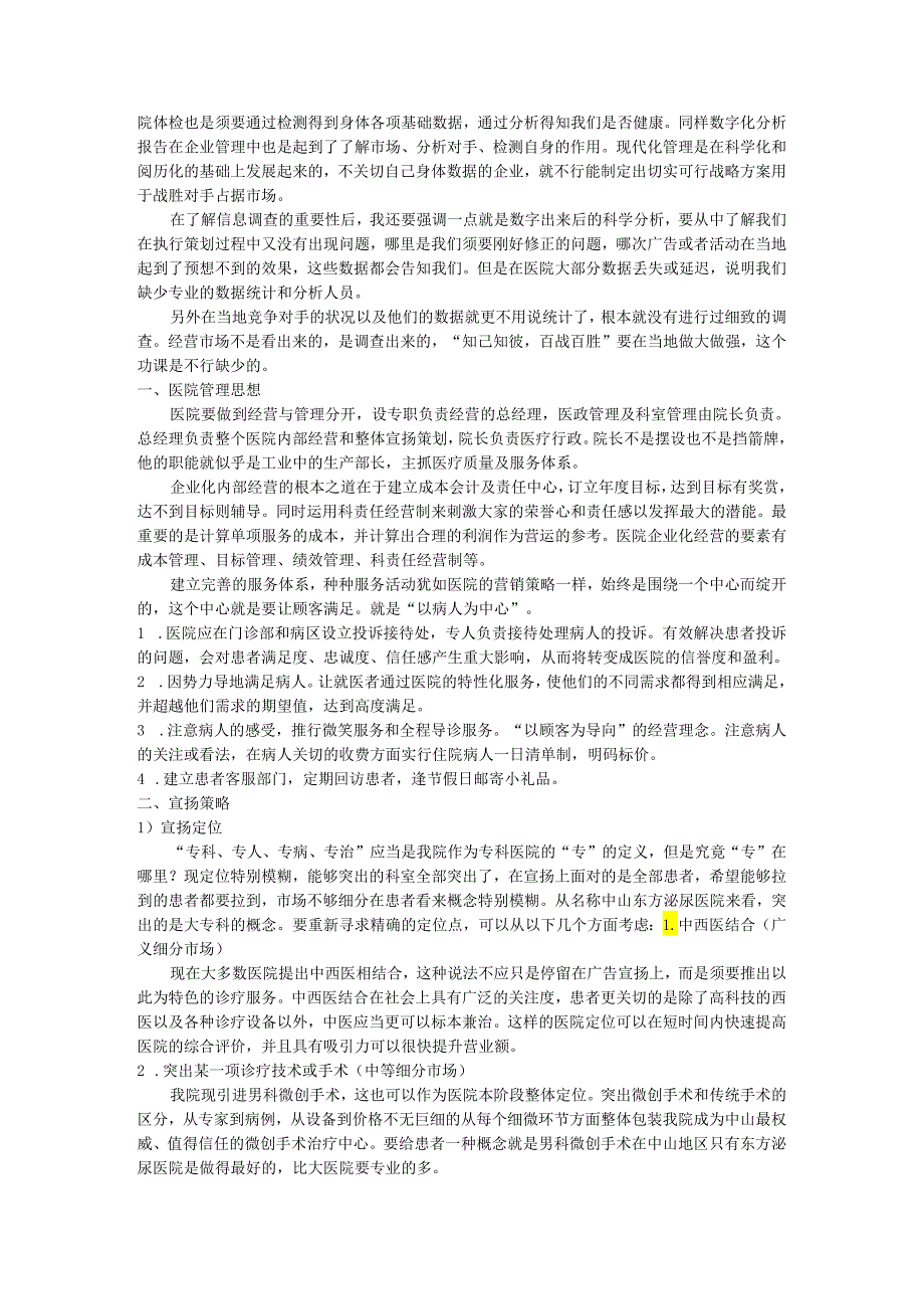 东方泌尿医院2024策划营销计划书.docx_第2页