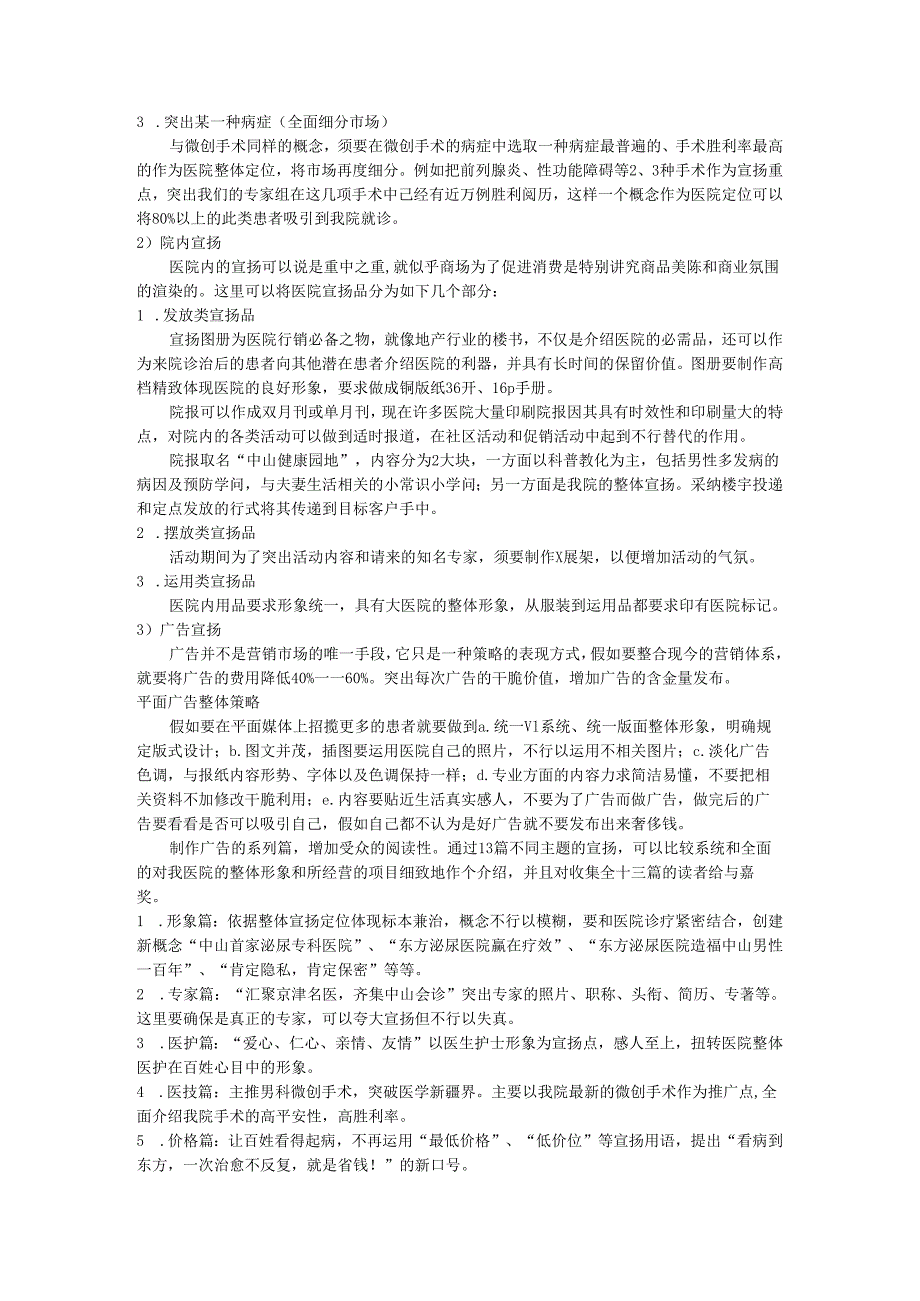 东方泌尿医院2024策划营销计划书.docx_第3页