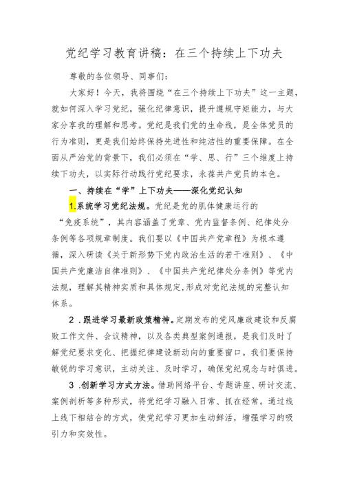 2篇2024年党纪学习教育党课讲稿：在三个持续上下功夫.docx