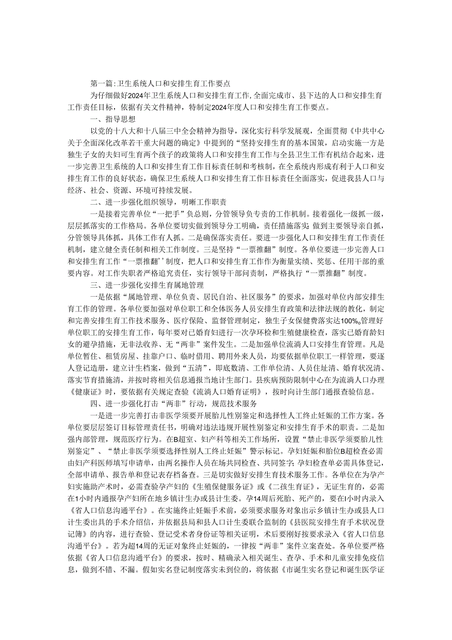 卫生系统2024工作要点6.docx_第1页