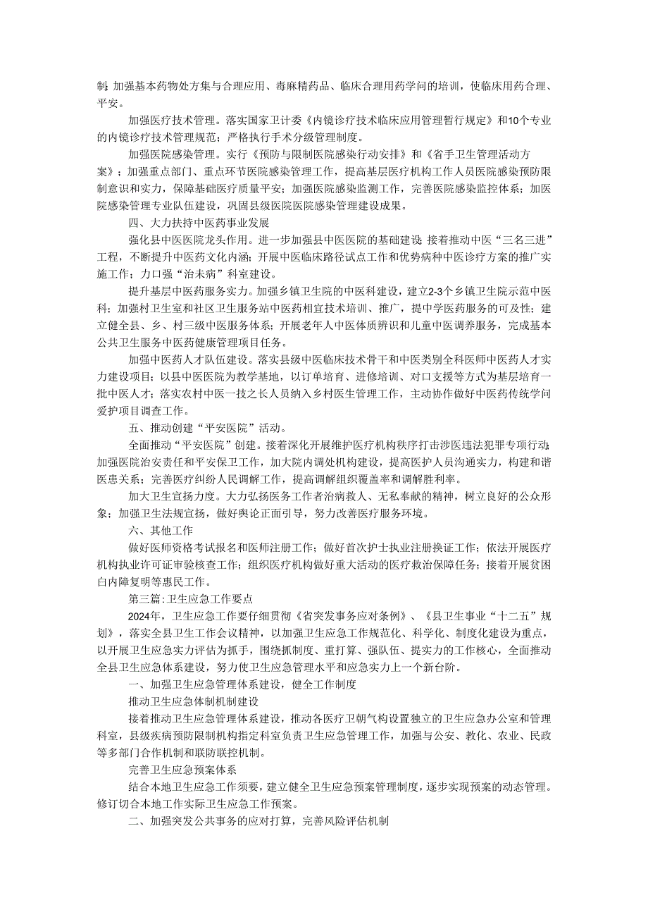 卫生系统2024工作要点6.docx_第3页
