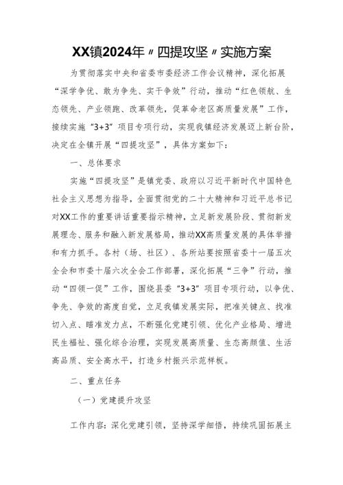 XX镇2024年“四提攻坚”实施方案.docx