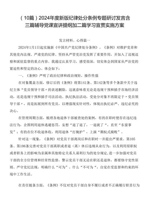 （10篇）2024新版纪律处分条例专题研讨发言含三篇辅导党课宣讲提纲加二篇学习宣贯实施方案.docx