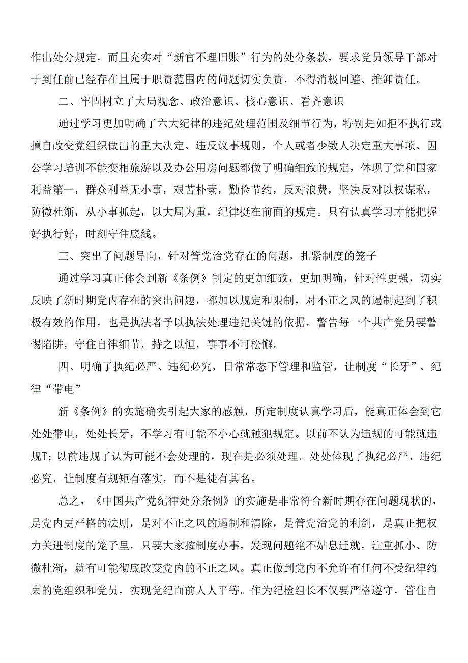 （10篇）2024新版纪律处分条例专题研讨发言含三篇辅导党课宣讲提纲加二篇学习宣贯实施方案.docx_第2页