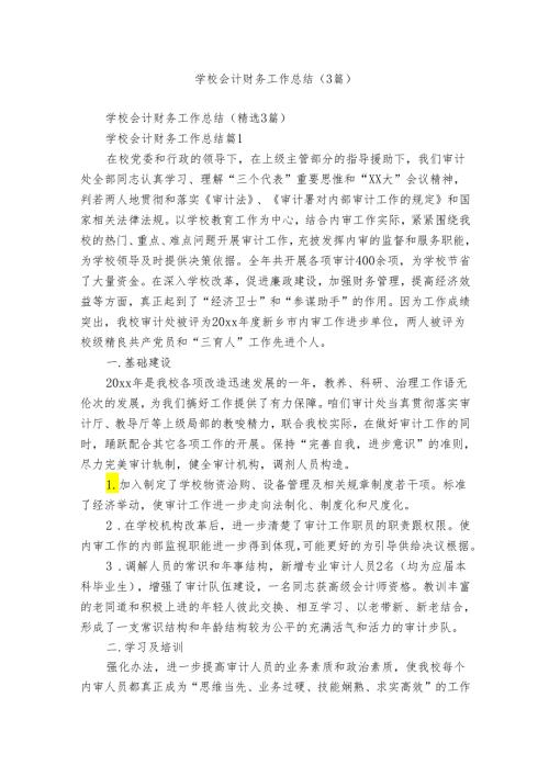 学校会计财务工作总结（3篇）.docx