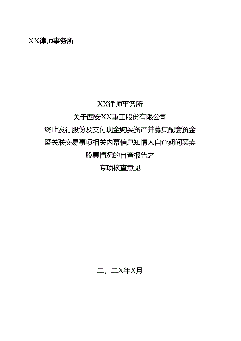 XX律师事务所关于西安XX重工股份有限公司终止发行股份及支付现金购买资产并募集配套资金暨关联交易事项相关内幕信息知情人自查期间买卖股.docx_第1页
