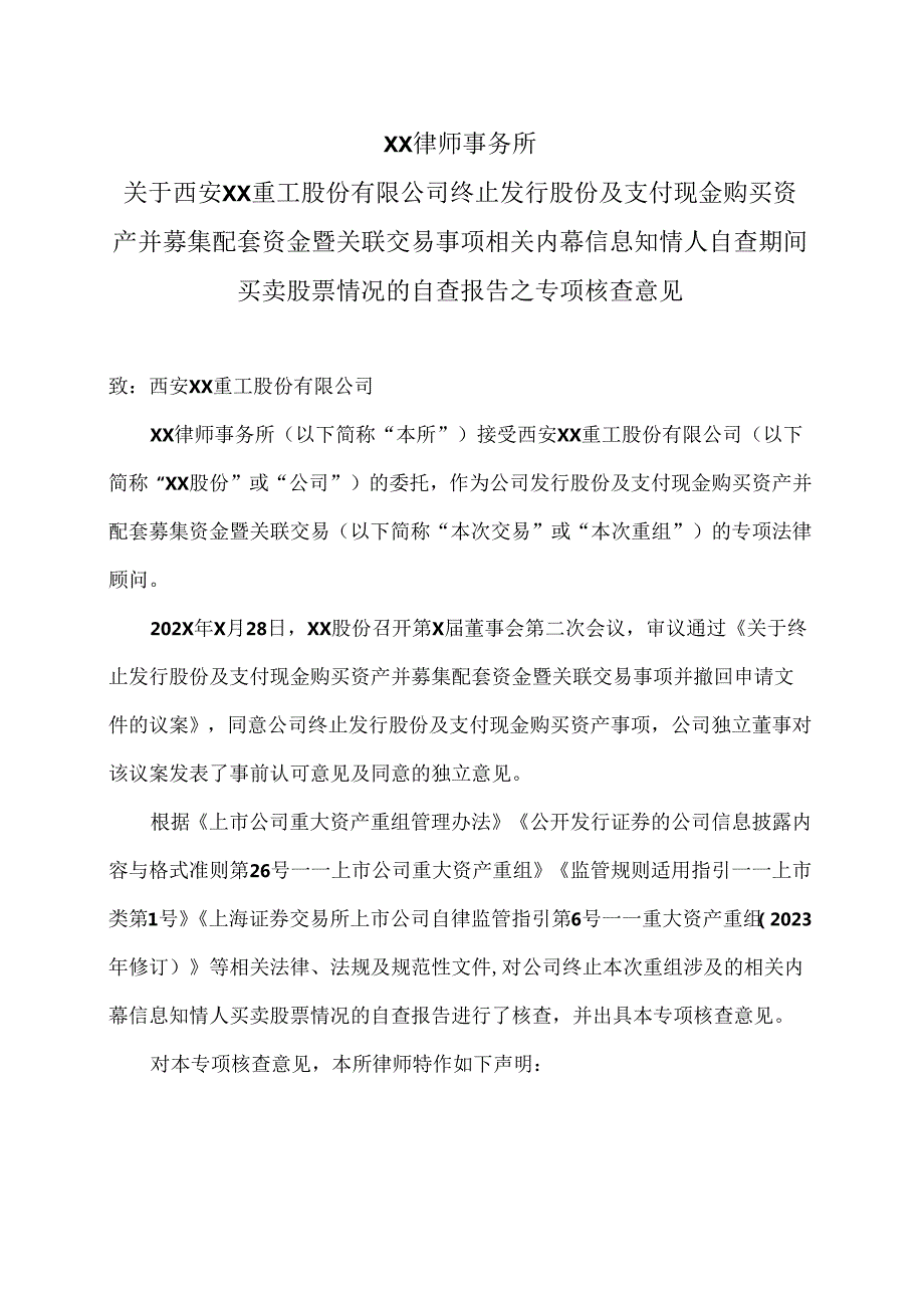 XX律师事务所关于西安XX重工股份有限公司终止发行股份及支付现金购买资产并募集配套资金暨关联交易事项相关内幕信息知情人自查期间买卖股.docx_第2页