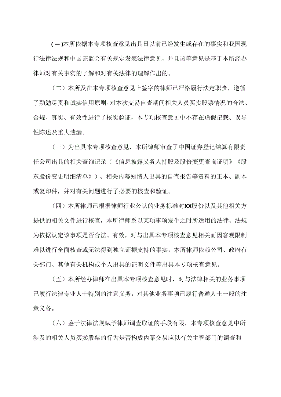 XX律师事务所关于西安XX重工股份有限公司终止发行股份及支付现金购买资产并募集配套资金暨关联交易事项相关内幕信息知情人自查期间买卖股.docx_第3页