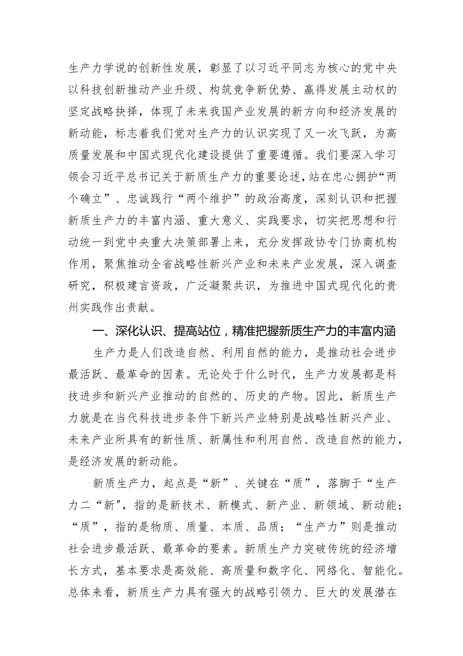 （8篇）2024年学习关于新质生产力的重要论述研讨发言材料样例.docx_第2页