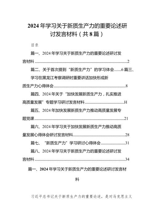 （8篇）2024年学习关于新质生产力的重要论述研讨发言材料样例.docx