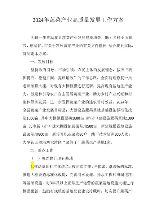 2024年蔬菜产业高质量发展工作方案.docx