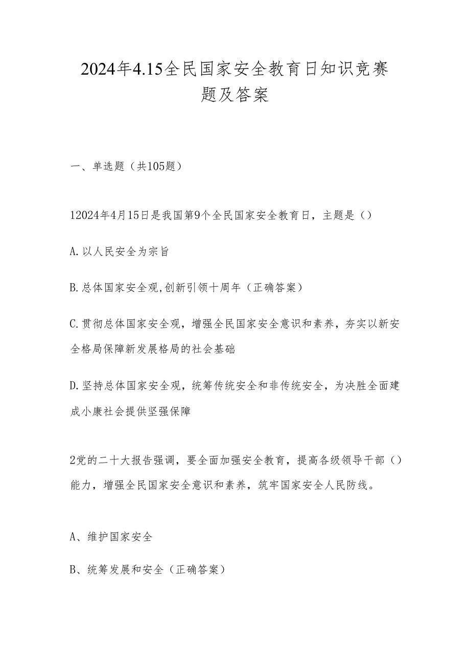 2024年第九个全民国家安全教育日知识测试竞赛题及答案.docx_第1页