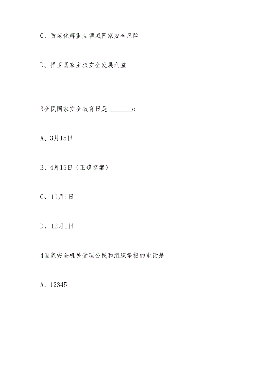 2024年第九个全民国家安全教育日知识测试竞赛题及答案.docx_第2页