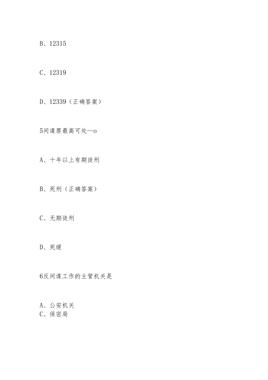 2024年第九个全民国家安全教育日知识测试竞赛题及答案.docx_第3页