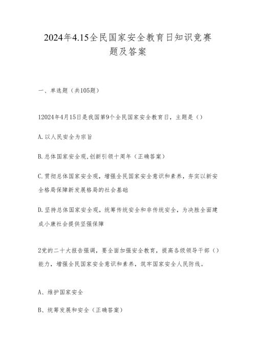 2024年第九个全民国家安全教育日知识测试竞赛题及答案.docx