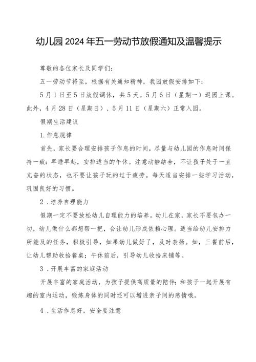 2024年幼儿园五一劳动节放假通知及温馨提示.docx