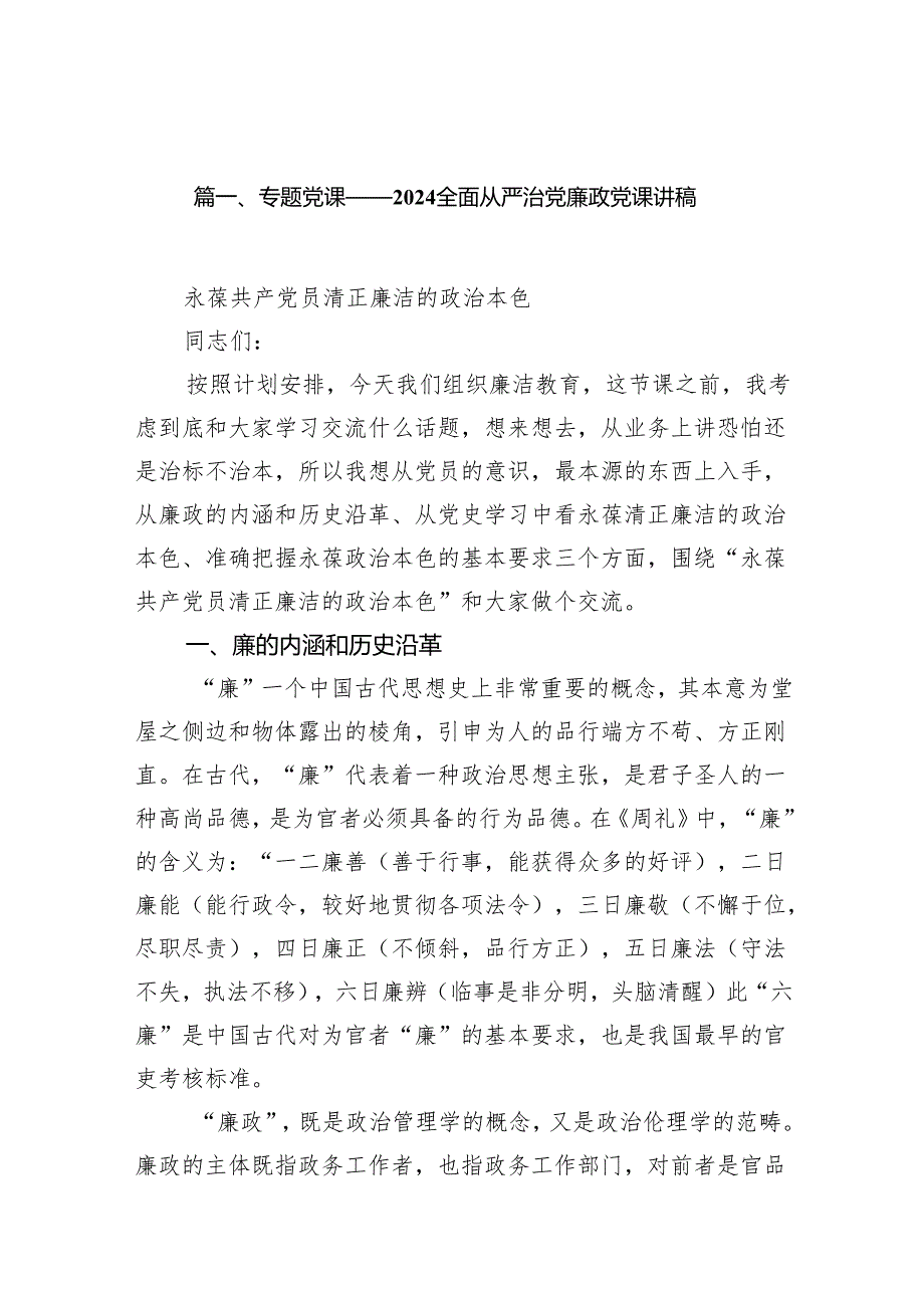 专题党课——全面从严治党廉政党课讲稿范文七篇（最新版）.docx_第2页