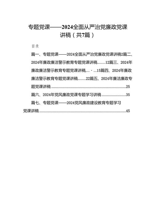 专题党课——全面从严治党廉政党课讲稿范文七篇（最新版）.docx
