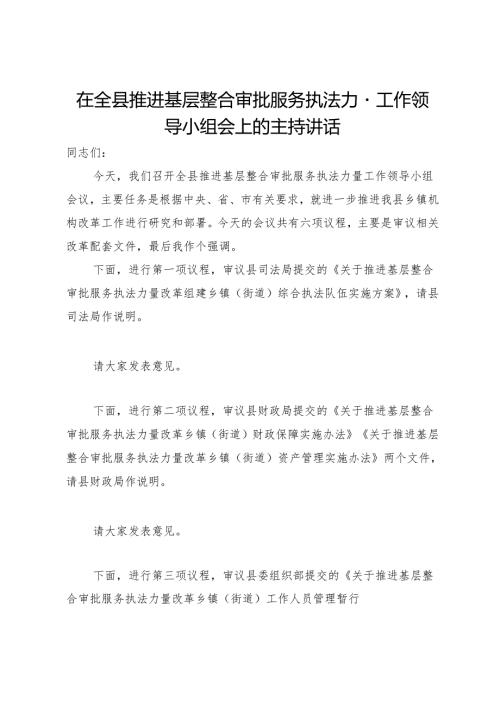 在全县推进基层整合审批服务执法力量工作领导小组会上的主持讲话.docx