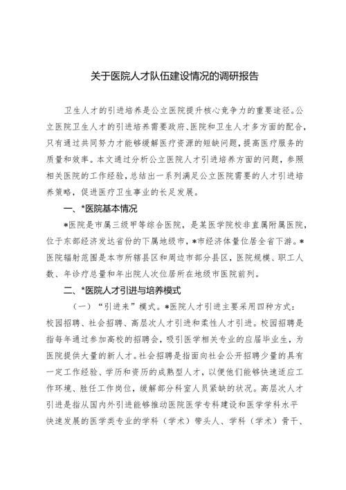 2篇 关于医院人才队伍建设情况的调研报告+关于医院党管人才工作的调研与思考.docx