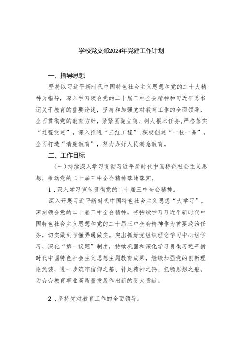 学校党支部2024年党建工作计划精选（参考范文五篇）.docx
