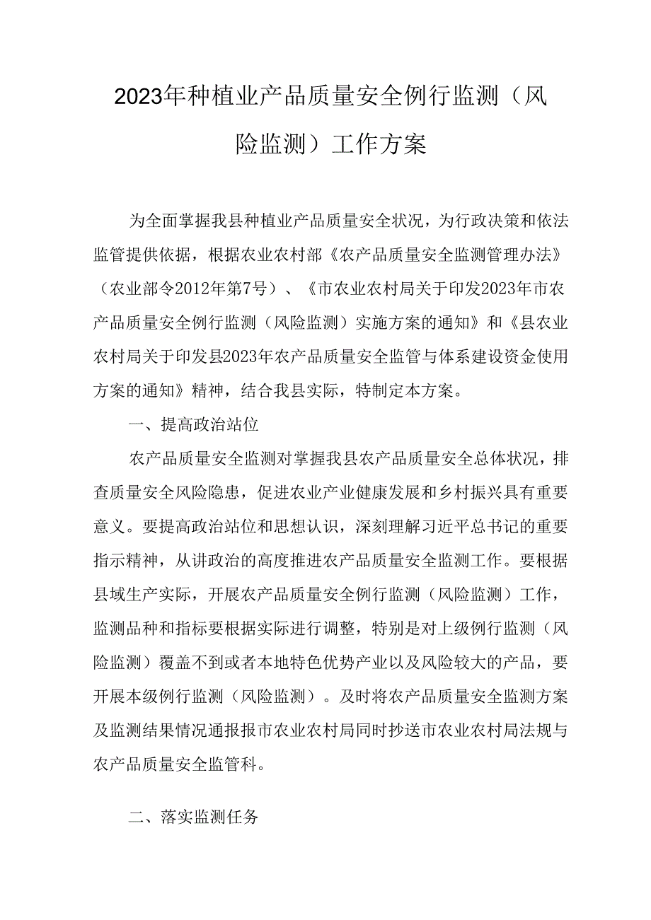 2023年种植业产品质量安全例行监测（风险监测）工作方案.docx_第1页