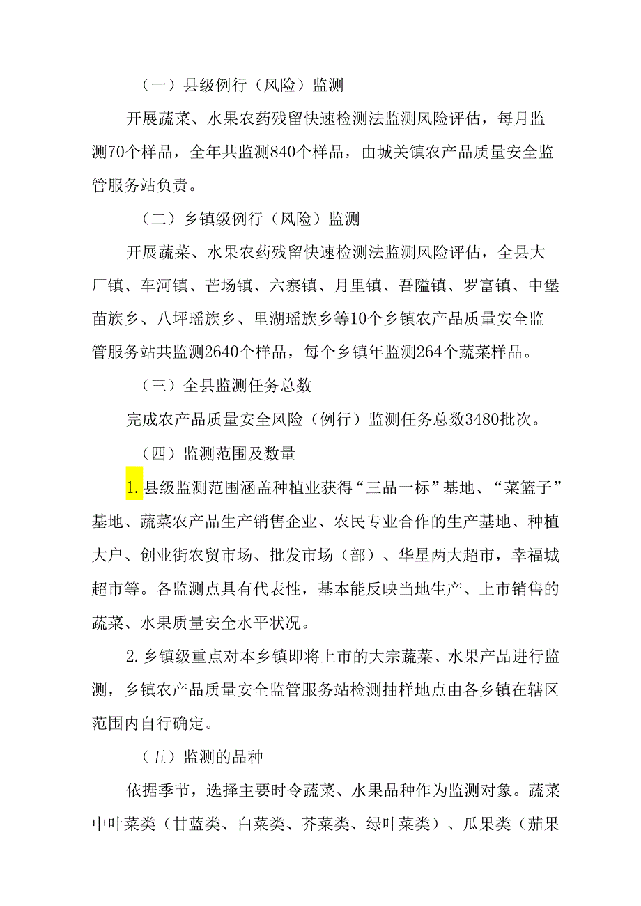 2023年种植业产品质量安全例行监测（风险监测）工作方案.docx_第2页