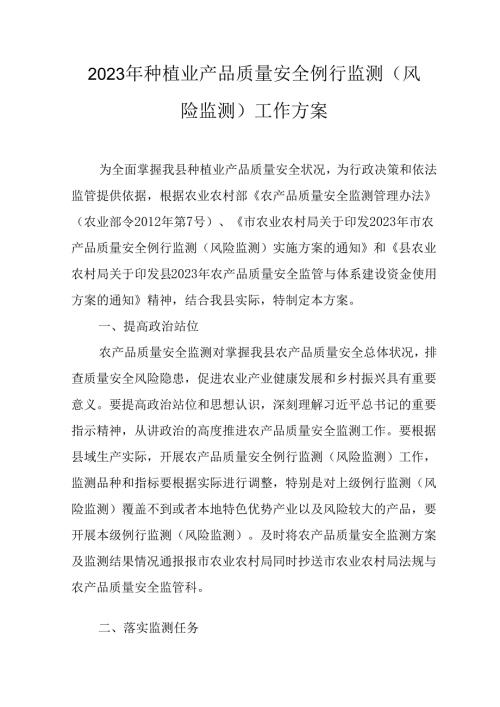 2023年种植业产品质量安全例行监测（风险监测）工作方案.docx
