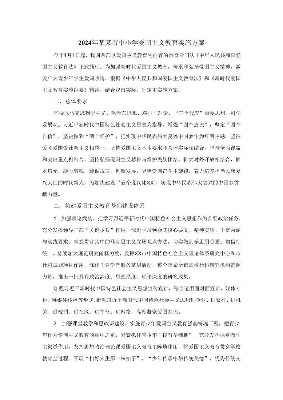 2024年某某市中小学爱国主义教育实施方案.docx_第1页