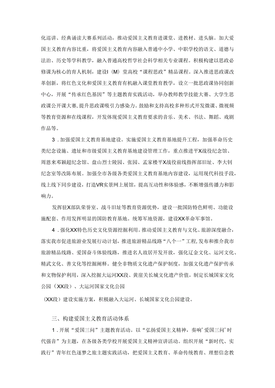 2024年某某市中小学爱国主义教育实施方案.docx_第2页