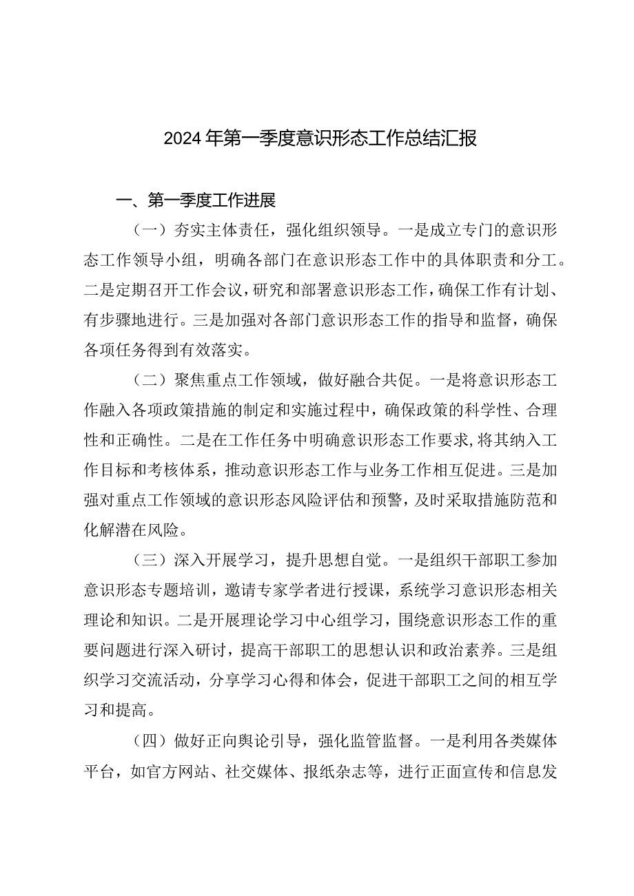 （2篇）2024年第一季度意识形态工作总结汇报县市2024一季度经济运行情况的分析汇报.docx_第1页
