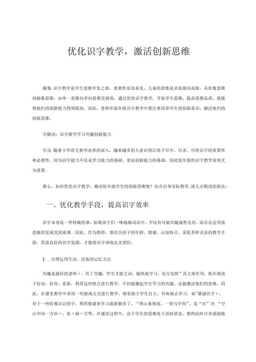 优化识字教学激活创新思维 论文.docx