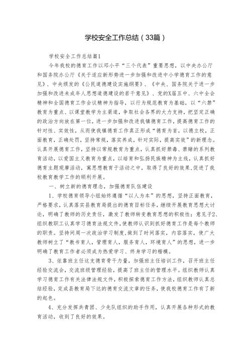 学校安全工作总结（33篇）.docx