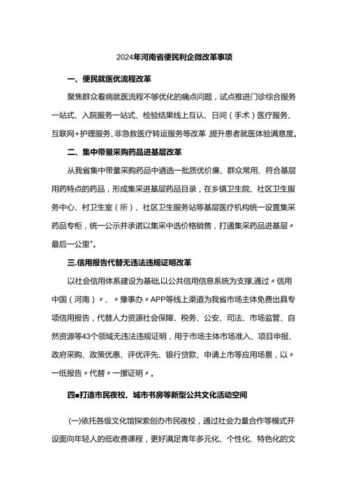 2024年河南省便民利企微改革事项.docx